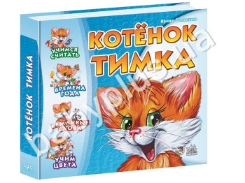 Сборник детских стихов Учимся вместе, Котенок Тимка, Синий, Ранок