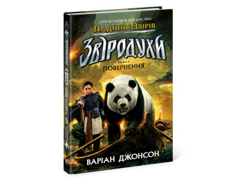 Зверодухи, Падение зверей Возвращение, Книга 3, Ранок