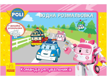 Водная раскраска Robocar Poli, Команда спасателей, Ранок
