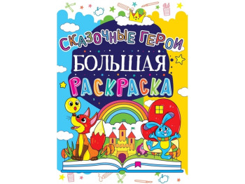 Большая раскраска. Сказочные герои. Crystal Book F00013751