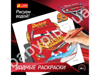 Водные раскраски Тачки 3, Рисуем водой, Ranok Creative