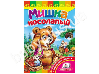 Дитяча книжка-картонка Розвивайка, Мишко клишоногий, Пегас