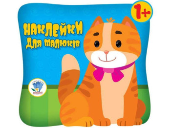 Книга аппликаций с наклейками Котик. Книжковий Хмарочос 9789664400609