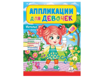Аппликации "Наталья", для девочек 2–4 года, Веселые занятия, Пегас