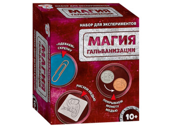 Наукова гра, Магія гальванізації, СЮРПРИЗ