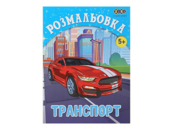 Розмальовка Транспорт для дітей, 12 сторінок
