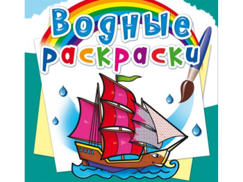 Водні розмальовки, Кораблі, Crystal Book