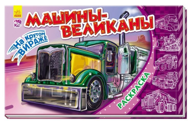 Книжка розмальовка На крутому віражі, Машини-велетні, Ранок