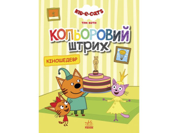 Три кошки. Цветной штрих. Киношедевр. Ранок ЛП1163012У