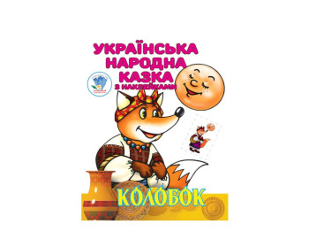 Розмальовка з наліпками, українська народна казка "Колобок", Книжковий Хмарочос