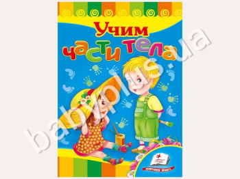 Дитяча книжка-картонка Розвивайка, Вчимо частини тіла, Пегас