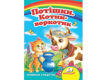 Улюбленим малюкам, Потішки, Котик-воркотик, Пегас