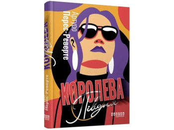 Мировой бестселлер. Королева Юга. Ранок ФБ1331013У