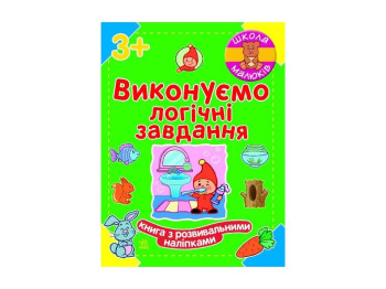 Школа малышей Выполняем логические задачи, Ранок