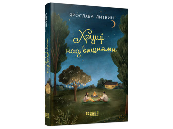 Современная проза Украины : Хрущи над вишнями, Фабула