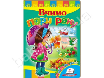 Детская книжка-картонка Развивайка, Учим времена года, Пегас