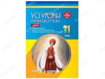 Все уроки. Все уроки украинского языка. 11 класс. І семестр. Основа УМУ043