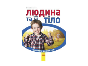 Познаем и исследуем Человек и его тело, Ранок