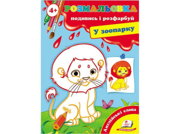 Розмальовка, Подивись і розфарбуй У зоопарку, Пегас