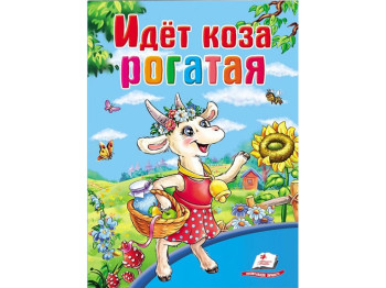 Дитяча книга Школа малюка, Йде коза рогата, Пегас