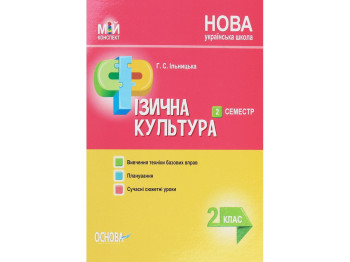 Пособие "Мой конспект. Физика. Астрономия. 11 кл. и семестр. Уровень стандарта", А. Н. Евлахова