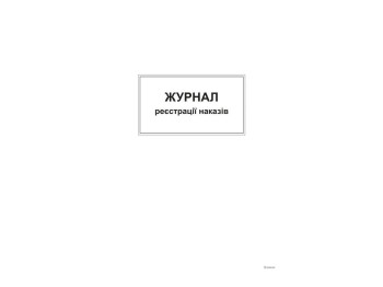 Журнал регистрации приказов, А4, офс, 48 л., Белый тигр bt.00000371