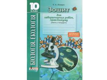 Биология и экология 10 класс. Тетрадь. Лабораторные работы, практикум. Стандарт. Ранок Л0968У