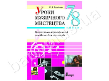 Научно-методическое пособие для учителей Уроки музыкального искуства, 7-8 класс, Литера