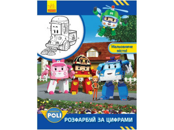 Robocar Poli Раскрась по цифрам, Живописный город!, Ранок