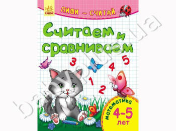 Обучающее пособие Пиши-считай, Считаем и сравниваем, Математика, 4-5 лет, Ранок