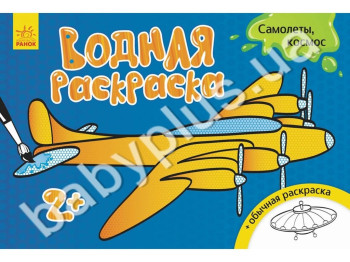 Водна розмальовка Літаки, космос, Ранок