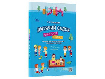 Порадник «Дитячий садок. Що робити, якщо…?» , 80 с., Т. Главіцька, 4MAMAS
