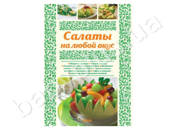 Книга Моя кухня, Салати на будь-який смак, Ранок