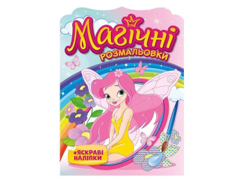 Розмальовка «Магічні розмальовки. Феї», з яскравими наліпками