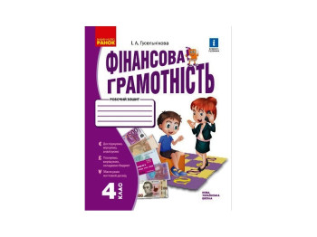 ВНУШ 4 класс. Финансовая грамотность. Рабочая тетрадь. Ранок Н530171У