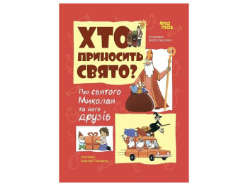 Детская художественная литература, Кто приносит праздник? О святом Николае и его друзьях, Основа