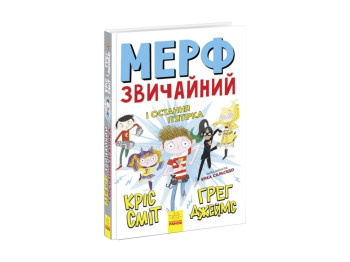 Нормальный ребенок Мерф Обычный и Последняя Пятерка. Книга 4. Ранок Ч1235004У