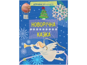 Книга для творчества Умелые ручки, Новогодняя сказка, Ранок