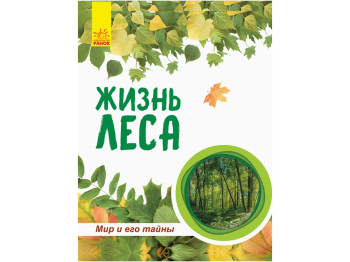 Дитяча енциклопедія Світ і його таємниці. Життя лісу. Ранок С740001Р