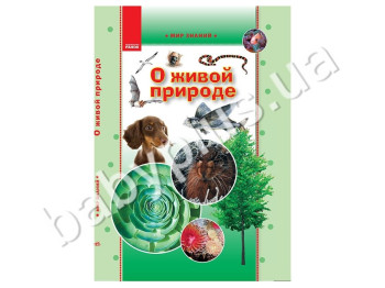 Детская книга Мир знаний, О живой природе, Кенгуру