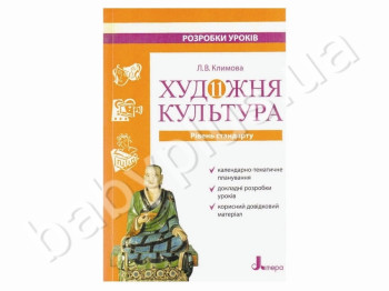 Книга Художня культура,11 клас, Розробки уроків, Літера