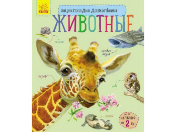 Дитяча книга Енциклопедія дошкільника, Тварини, Ранок