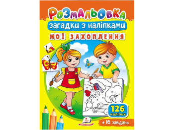 Раскраски для полезного досуга Мои увлечения. 126 наклейок + 10 заданий. Пегас 9789664669402