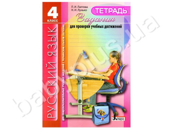 Робочий зошит Завдання для перевірки навчальних досягнень, Російська мова, 4 клас, Літера