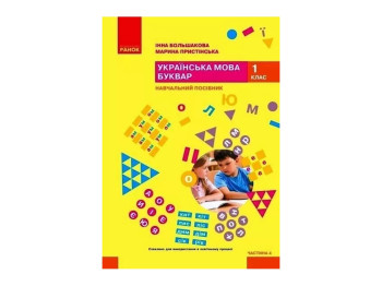 НУШ 1 класс. Украинский язык. Букварь. Учебное пособие. Часть 4. Ранок Т470671У
