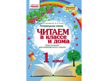 НУШ Читаємо в класі і вдома 1 кл, Хрестоматія для позакласного читання, Ранок