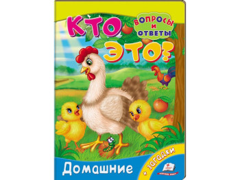 Дитяча книжка книжка-картонка Хто це? Домашні, Питання і відповіді, Пегас