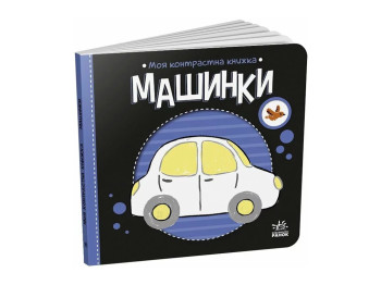 Моя контрастная книга. Машинки — серия "Моя контрастная книжка", с рождения, Ранок