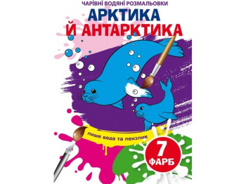 Очаровательные водяные раскраски. Артика и Антарктика. Crystal Book F00024615