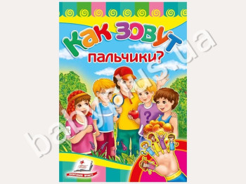 Детская книжка-картонка Развивайка, Как зовут пальчики, Пегас